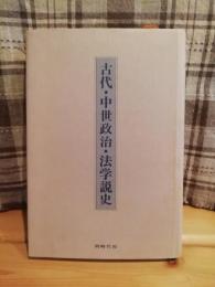 古代・中世政治・法学説史