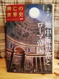 地中海世界とローマ帝国