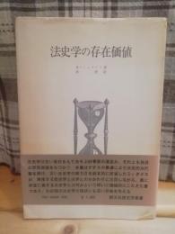 法史学の存在価値