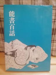 能書百話