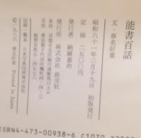 能書百話