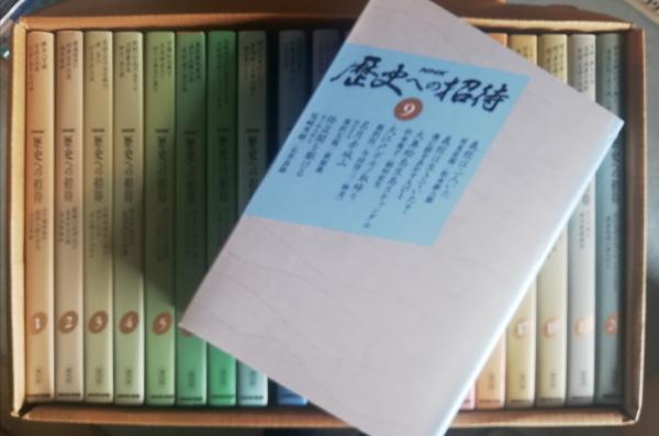 NHK 歴史への招待 全20巻 歴史書 参考書 NHK 歴史への招待 復刻版 全20