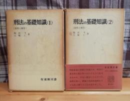 刑法の基礎知識 : 質問と解答　1、2　二冊セット