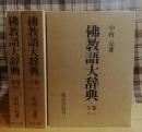 仏教語大辞典
