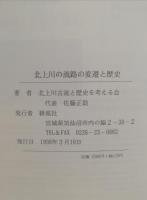 北上川の流路の変遷と歴史 : 北上川古流の中流域を中心に