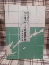 仙台藩クナシリ島警護記録