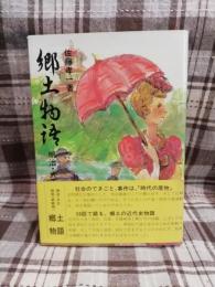 郷土物語 : 明治・大正・昭和編