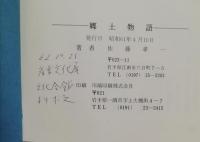 郷土物語 : 明治・大正・昭和編