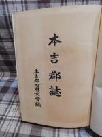 本吉郡誌
