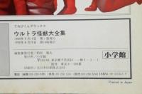 ウルトラ怪獣大全集 : ウルトラ怪獣610体が総登場!