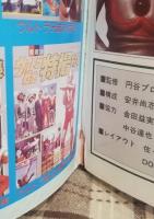 ウルトラ怪獣大全集 : ウルトラ怪獣610体が総登場!