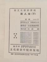 新文化服装講座　婦人服