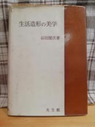 生活造形の美学