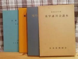 薬学講習会読本（薬局ハンドブック、薬学講習会、分業読本）