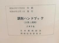 薬学講習会読本（薬局ハンドブック、薬学講習会、分業読本）