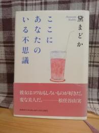 ここにあなたのいる不思議