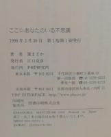ここにあなたのいる不思議