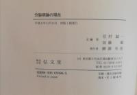 分裂病論の現在
