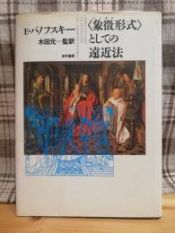 <象徴形式>としての遠近法