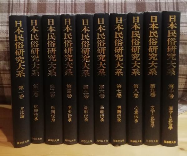 日本民俗研究大系 全10冊揃(日本民俗研究大系編集委員会 編) / 古本