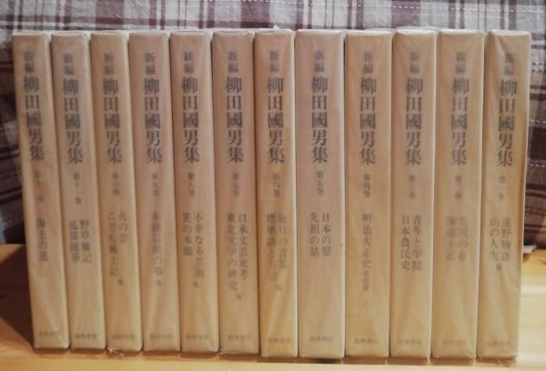 新編　柳田國男集　全12巻（初版）＋文芸読本　柳田國男 新編柳田国男集 全12冊揃(柳田國男著) / 古本、中古本、古書籍