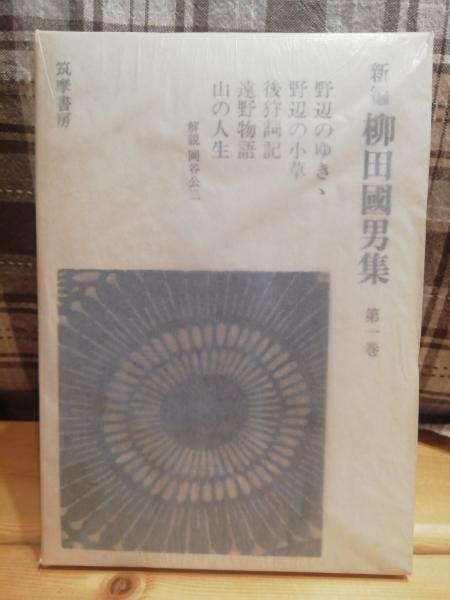 Amazon.co.jp: 新編 柳田國男集 全12巻 : 柳田國男: 本