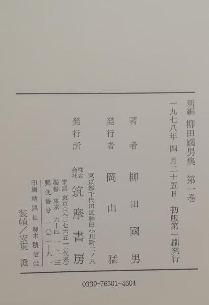 新編　柳田國男集　2,3,6,7,8,9,10,11,12巻　筑摩書房 柳田國男 定本柳田國男集② 新装版 1~16巻 第5刷 筑摩書房