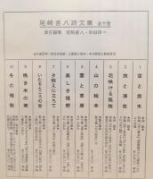 尾崎喜八詩文集　全１０冊揃