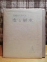尾崎喜八詩文集　全１０冊揃
