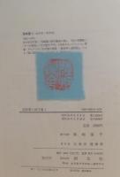 尾崎喜八詩文集　全１０冊揃