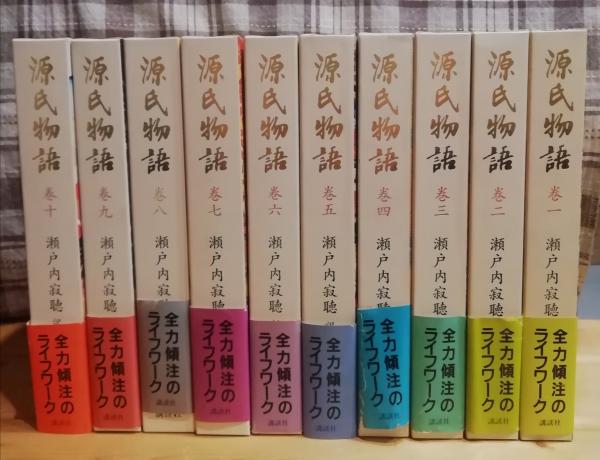 源氏物語 巻1〜10（全巻）待望の新装版 - 文学