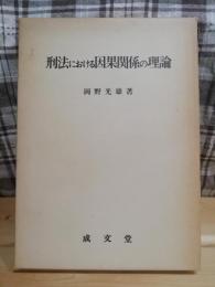 刑法における因果関係の理論