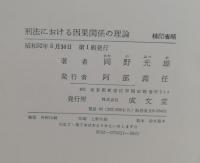 刑法における因果関係の理論