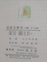国際法解義