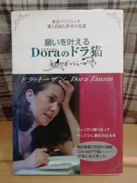 願いを叶えるDora(マドモアゼル)のドラ猫 : 東京パリジェンヌ愛と自由と幸せの近道