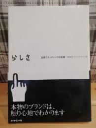 ブランドらしさのつくり方 : 五感ブランディングの実践