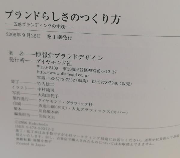 著)　古本、中古本、古書籍の通販は「日本の古本屋」　ブランドらしさのつくり方　日本の古本屋　五感ブランディングの実践(博報堂ブランドデザイン　テンガロン古書店