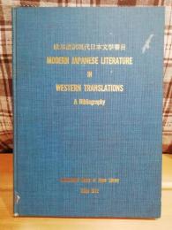 Modern Japanese literature in Western translations : a bibliography