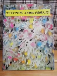 アトランタの空、4万個の手袋飛んだ! : 田甫律子のコミュニティアート