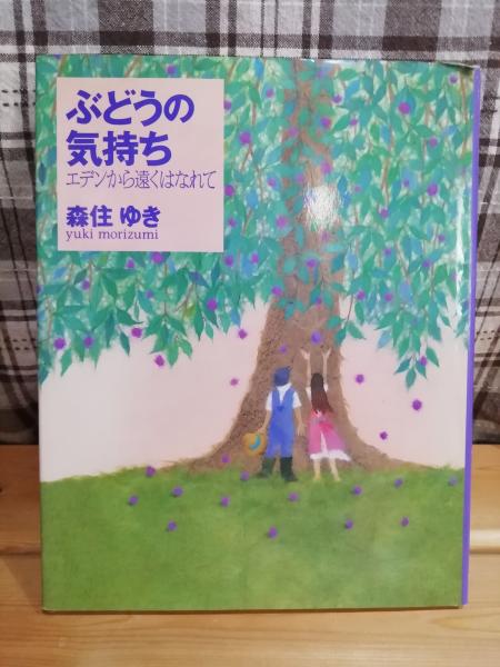 古本、中古本、古書籍の通販は「日本の古本屋」　エデンから遠くはなれて(森住ゆき　ぶどうの気持ち　テンガロン古書店　著)　日本の古本屋