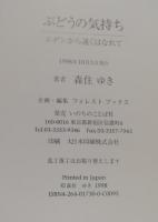 ぶどうの気持ち : エデンから遠くはなれて