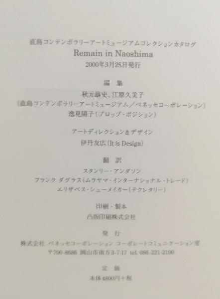 Remain in Naoshima. 直島 ベネッセ 図録 野口里佳 杉本博司 Remain in