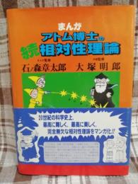 まんが・アトム博士の続続相対性理論