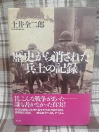 歴史から消された兵士の記録