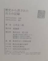 歴史から消された兵士の記録
