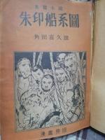 朱印船系図 : 長篇小説