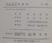 池田大助捕物全集