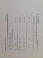 ガマの聖談 : 南喜一の風流夜話
