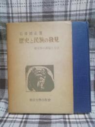 歴史と民族の発見 : 歴史学の課題と方法