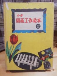 小学図画工作教本 : 全